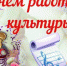 с днем работников культуры - Газета Районные вести