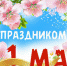1 мая - Газета Районные вести