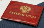 ветеран труда