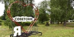 Советское