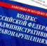 КоАП РФ - Газета Районные вести