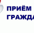 Прием граждан - Газета Районные вести