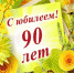 юбилей 90 лет - Газета Районные вести