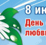 день семьи - Газета Районные вести