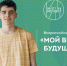 Мой выбор будущего - Газета Районные вести