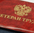 ветеран труда - Газета Районные вести