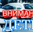 дети дорога - Газета Районные вести