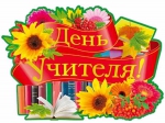 День учителя