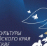 Дни-культуры-Алтайского-края - Газета Районные вести