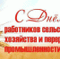 с днем сельского хозяйства - Газета Районные вести