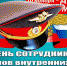 День полиции - Газета Районные вести