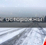 дорога гололед - Газета Районные вести