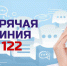 горячая-линия-122 - Газета Районные вести