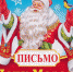 письмо деду морозу - Газета Районные вести