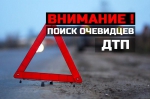 поиск очевидцев дтп