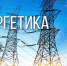 День энергетика - Газета Районные вести
