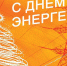День энергетика 1 - Газета Районные вести