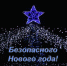 Безопасного Нового года - Газета Районные вести