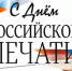день российской печати - Газета Районные вести