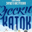 русский каток - Газета Районные вести