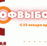 profvybor_800_big - Газета Районные вести