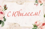 с юбилеем