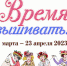 Afisha_Vremya_vyshivat2023_800_big - Газета Районные вести