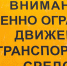 временное ограничение - Газета Районные вести