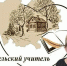 Т.И.Лутовинова - победитель Губернаторской премии имени С.П.Титова в 2023 году - Комитет по образованию