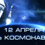 День космонавтики - Газета Районные вести