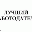 работодатель - Газета Районные вести