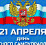 21a-prelya-den-samoupravleniya-2022 - Газета Районные вести