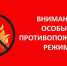 противопажарный режим - Газета Районные вести