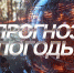 погода - Газета Районные вести
