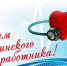 с днем медика - Газета Районные вести