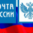 почта россии - Газета Районные вести