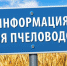 информация для пчеловодов - Газета Районные вести