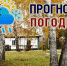 погода - Газета Районные вести