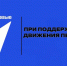 pri_podderzhke_dvizhenija_pervyh_800_big - Газета Районные вести
