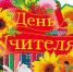 День учителя - Газета Районные вести