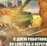 с днем сеоьского хозяйства - Газета Районные вести