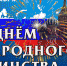 День народного единства - Газета Районные вести