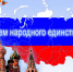 День народного единства - Газета Районные вести