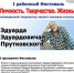 Анонс районного фестиваля, посвящённого творчеству Э.Э.Прутковского - Комитет по образованию