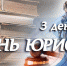 день юриста - Газета Районные вести