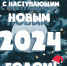 Поздравление с новым годом - Комитет по образованию
