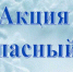 безопасный лед - Газета Районные вести