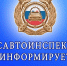 Гибдд информирует - Газета Районные вести