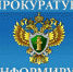 Прокуратура информирует - Газета Районные вести