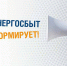 Алтайэнергосбыт - Газета Районные вести